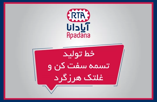   ویدیو خط تولید تسمه سفت کن و غلتک هرزگرد